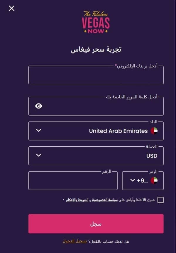 أدخل عنوان بريدك الإلكتروني وكلمة المرور والبلد والعملة ورقم الهاتف المحمول ووافق على الشروط والأحكام في كازينو Vegasnow.